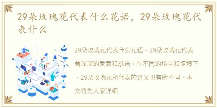 29朵玫瑰花代表什么花语，29朵玫瑰花代表什么