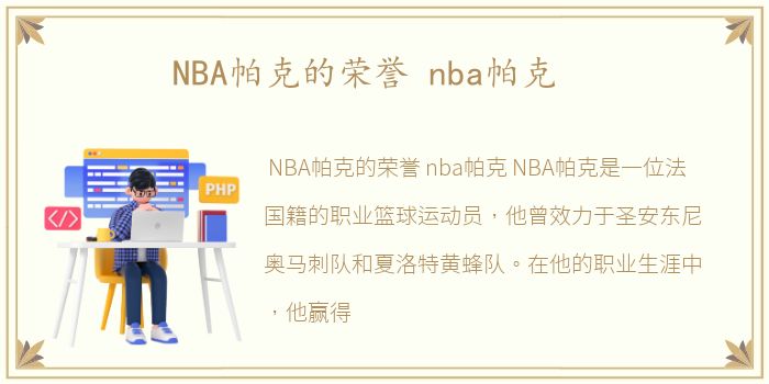 NBA帕克的荣誉 nba帕克