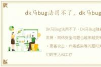 dk马bug法用不了，dk马bug