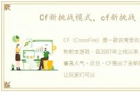 Cf新挑战模式，cf新挑战