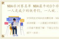 NBA非洲赛名单 NBA最牛的3个非洲球星，一人是威少的铁哥们，一人被称为小邓肯