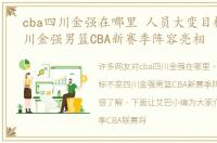 cba四川金强在哪里 人员大变目标不变四川金强男篮CBA新赛季阵容亮相