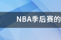 NBA季后赛晋级规则？ nba比赛规则晋级