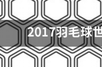 2021年羽毛球世界锦标赛在什么地方举办？ 2021羽毛球世锦赛