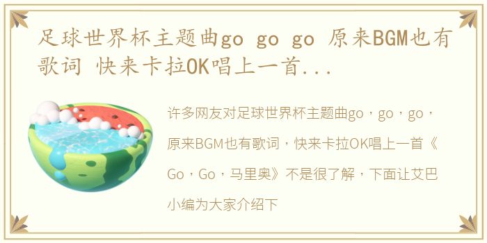 足球世界杯主题曲go go go 原来BGM也有歌词 快来卡拉OK唱上一首《Go Go 马里奥》