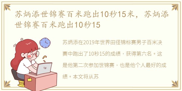 苏炳添世锦赛百米跑出10秒15米，苏炳添世锦赛百米跑出10秒15