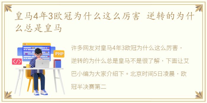 皇马4年3欧冠为什么这么厉害 逆转的为什么总是皇马