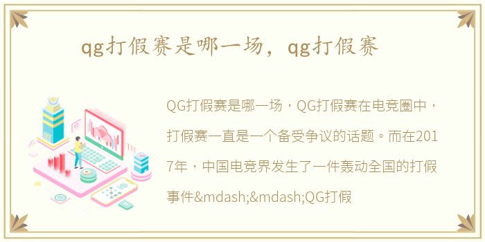 qg打假赛是哪一场，qg打假赛