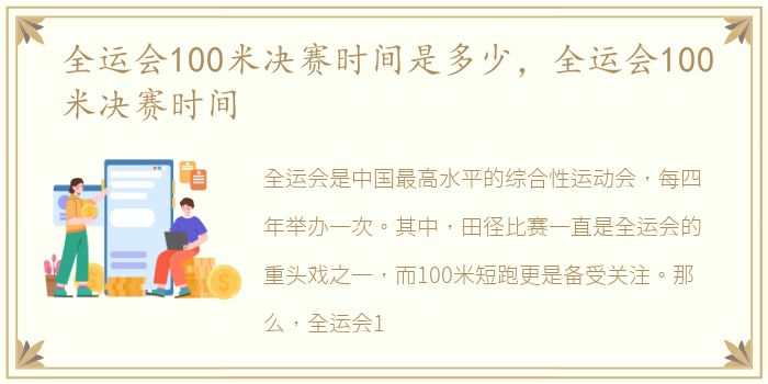 全运会100米决赛时间是多少，全运会100米决赛时间