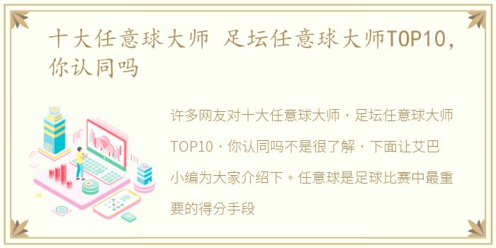 十大任意球大师 足坛任意球大师TOP10，你认同吗