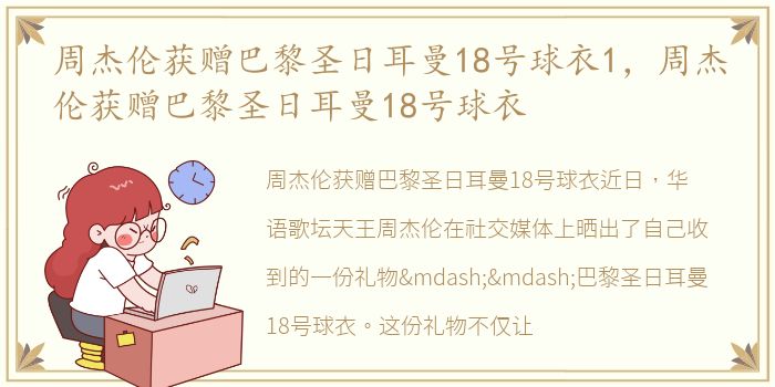 周杰伦获赠巴黎圣日耳曼18号球衣1，周杰伦获赠巴黎圣日耳曼18号球衣