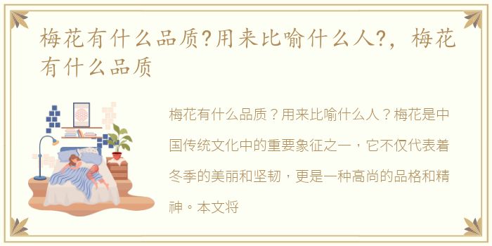 梅花有什么品质?用来比喻什么人?，梅花有什么品质