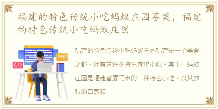 福建的特色传统小吃蚂蚁庄园答案，福建的特色传统小吃蚂蚁庄园