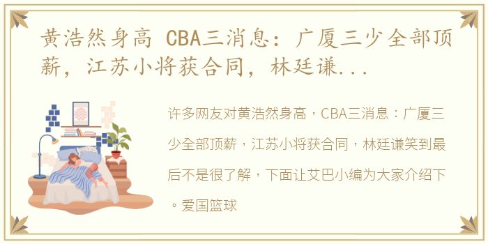 黄浩然身高 CBA三消息：广厦三少全部顶薪，江苏小将获合同，林廷谦笑到最后