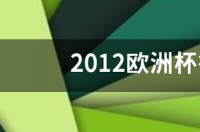 12年欧洲杯意大利主教练？ 2012欧洲杯德国意大利