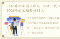 06世界杯法国队阵容 回顾一代人的经典：2006年的足坛最佳11人