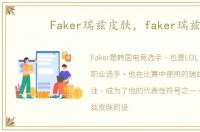 Faker瑞兹皮肤，faker瑞兹