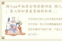 湖人vs开拓者全场录像回放 湖人负开拓者，落入附加赛看詹姆斯和库里首轮相遇多刺激啊