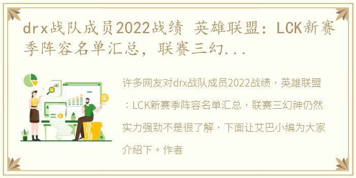 drx战队成员2022战绩 英雄联盟：LCK新赛季阵容名单汇总，联赛三幻神仍然实力强劲