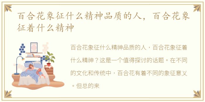 百合花象征什么精神品质的人，百合花象征着什么精神