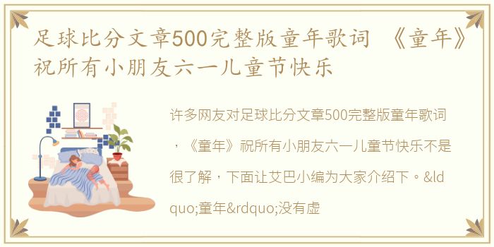 足球比分文章500完整版童年歌词 《童年》祝所有小朋友六一儿童节快乐