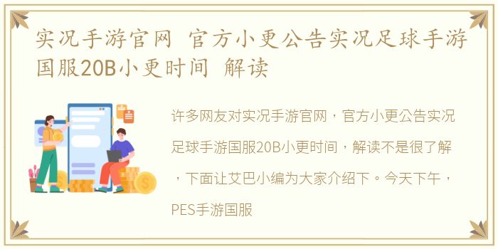 实况手游官网 官方小更公告实况足球手游国服20B小更时间 解读