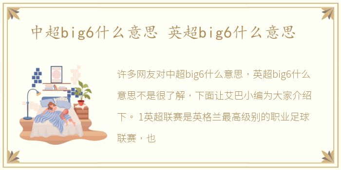 中超big6什么意思 英超big6什么意思