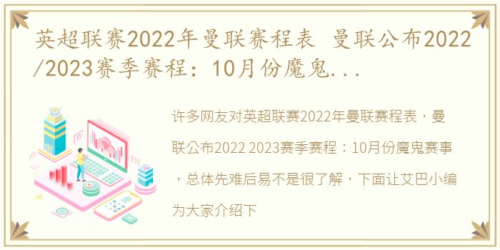 英超联赛2022年曼联赛程表 曼联公布2022/2023赛季赛程：10月份魔鬼赛事，总体先难后易