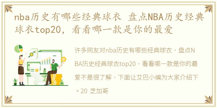 nba历史有哪些经典球衣 盘点NBA历史经典球衣top20，看看哪一款是你的最爱