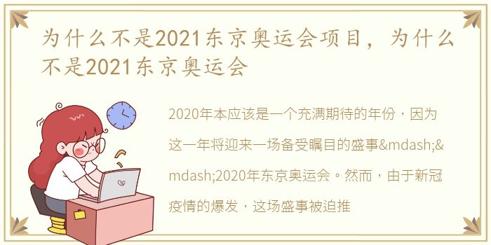 为什么不是2021东京奥运会项目，为什么不是2021东京奥运会