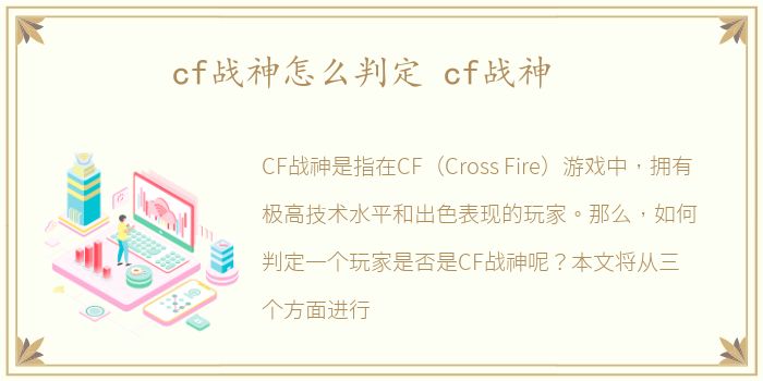 cf战神怎么判定 cf战神