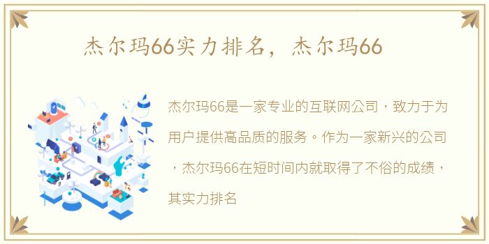 杰尔玛66实力排名，杰尔玛66