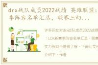 drx战队成员2022战绩 英雄联盟：LCK新赛季阵容名单汇总，联赛三幻神仍然实力强劲