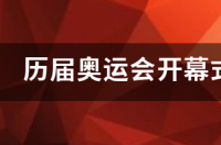 奥运会开幕式音乐？ 历届奥运会开幕式排名