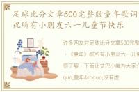 足球比分文章500完整版童年歌词 《童年》祝所有小朋友六一儿童节快乐