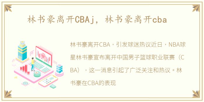 林书豪离开CBAj，林书豪离开cba