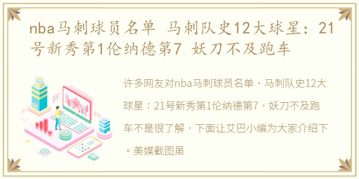 nba马刺球员名单 马刺队史12大球星：21号新秀第1伦纳德第7 妖刀不及跑车