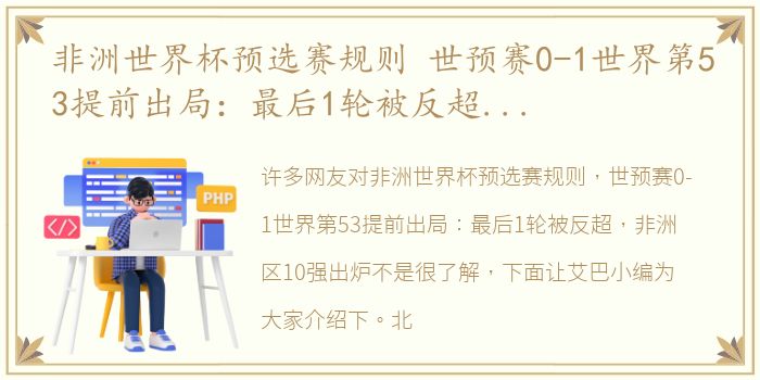 非洲世界杯预选赛规则 世预赛0-1世界第53提前出局：最后1轮被反超，非洲区10强出炉