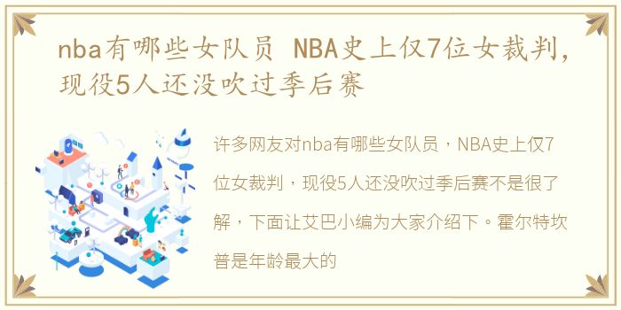 nba有哪些女队员 NBA史上仅7位女裁判，现役5人还没吹过季后赛