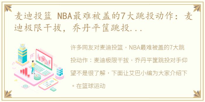 麦迪投篮 NBA最难被盖的7大跳投动作：麦迪极限干拔，乔丹平筐跳投对手仰望