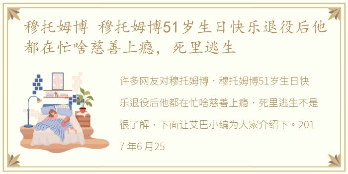 穆托姆博 穆托姆博51岁生日快乐退役后他都在忙啥慈善上瘾，死里逃生