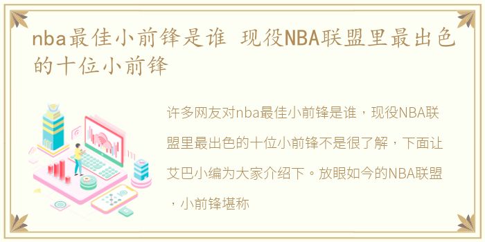 nba最佳小前锋是谁 现役NBA联盟里最出色的十位小前锋