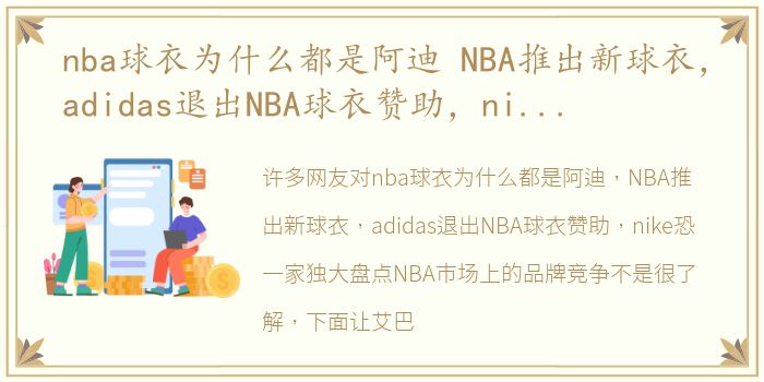 nba球衣为什么都是阿迪 NBA推出新球衣，adidas退出NBA球衣赞助，nike恐一家独大盘点NBA市场上的品牌竞争