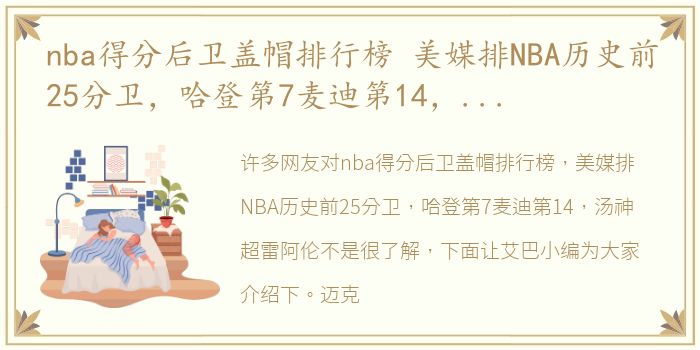 nba得分后卫盖帽排行榜 美媒排NBA历史前25分卫，哈登第7麦迪第14，汤神超雷阿伦