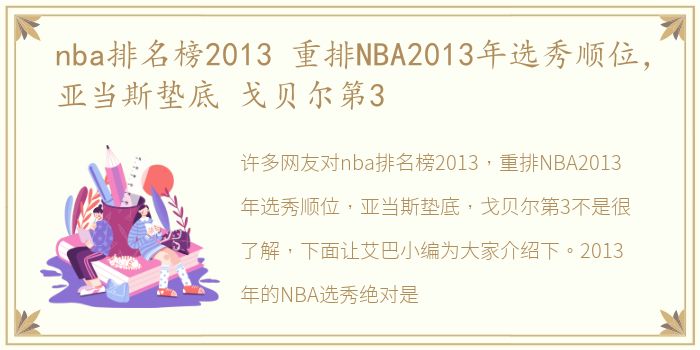 nba排名榜2013 重排NBA2013年选秀顺位，亚当斯垫底 戈贝尔第3