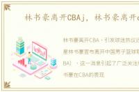 林书豪离开CBAj，林书豪离开cba