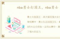 nba勇士打国王，nba勇士