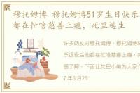 穆托姆博 穆托姆博51岁生日快乐退役后他都在忙啥慈善上瘾，死里逃生