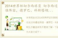 2014世界杯切尔西球员 切尔西过去10年最佳阵容，德罗巴、科斯塔领衔，阿扎尔最佳球员