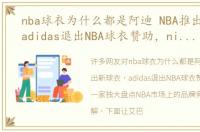 nba球衣为什么都是阿迪 NBA推出新球衣，adidas退出NBA球衣赞助，nike恐一家独大盘点NBA市场上的品牌竞争